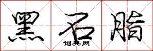 庞中华黑石脂行书怎么写