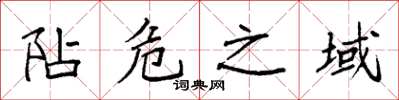 袁强阽危之域楷书怎么写