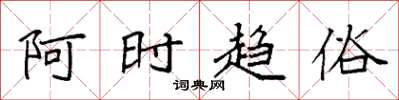 袁强阿时趋俗楷书怎么写