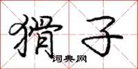 庞中华猾子行书怎么写
