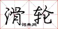 庞中华滑轮行书怎么写