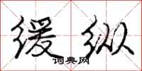 庞中华缓纵行书怎么写