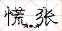 庞中华慌张行书怎么写