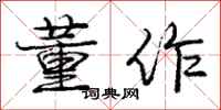 庞中华董作行书怎么写