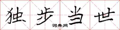 袁强独步当世楷书怎么写