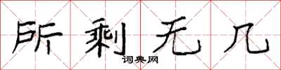 袁强所剩无几楷书怎么写
