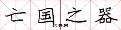 袁强亡国之器楷书怎么写