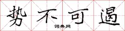 袁强势不可遏楷书怎么写