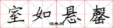 袁强室如悬罄楷书怎么写
