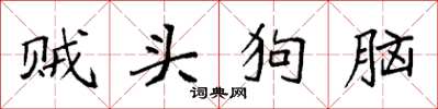 袁强贼头狗脑楷书怎么写