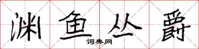 袁强渊鱼丛爵楷书怎么写