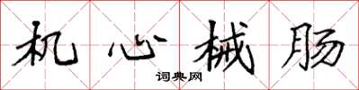 袁强机心械肠楷书怎么写