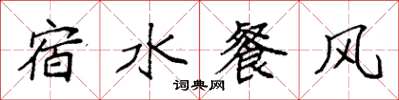 袁强宿水餐风楷书怎么写