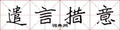 袁强遣言措意楷书怎么写