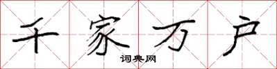 袁强千家万户楷书怎么写