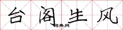 袁强台阁生风楷书怎么写