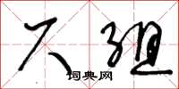 王冬龄尺组草书怎么写