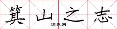 袁强箕山之志楷书怎么写
