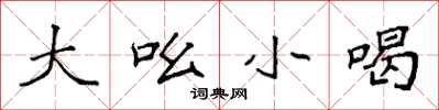 袁强大吆小喝楷书怎么写