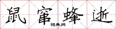 袁强鼠窜蜂逝楷书怎么写