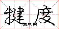 庞中华犍度行书怎么写