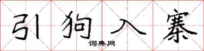 袁强引狗入寨楷书怎么写