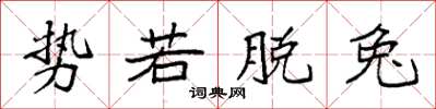 袁强势若脱兔楷书怎么写