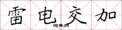 袁强雷电交加楷书怎么写
