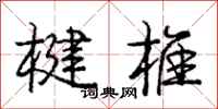 庞中华楗椎行书怎么写