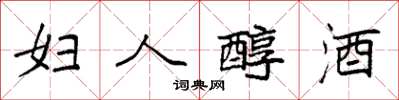 袁强妇人醇酒楷书怎么写