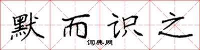 袁强默而识之楷书怎么写