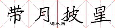 袁强带月披星楷书怎么写