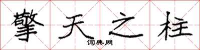 袁强擎天之柱楷书怎么写