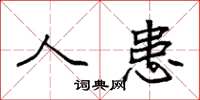 袁强人患楷书怎么写