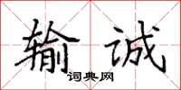 袁强输诚楷书怎么写