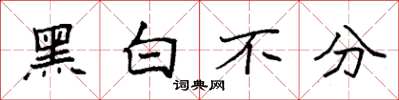 袁强黑白不分楷书怎么写