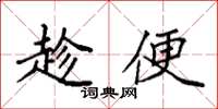 袁强趁便楷书怎么写