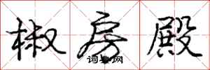 庞中华椒房殿行书怎么写