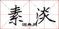 袁强素淡楷书怎么写
