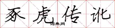 袁强豕虎传讹楷书怎么写