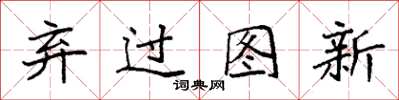 袁强弃过图新楷书怎么写
