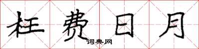 袁强枉费日月楷书怎么写