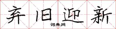 袁强弃旧迎新楷书怎么写