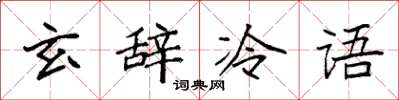 袁强玄辞冷语楷书怎么写