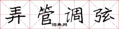 袁强弄管调弦楷书怎么写