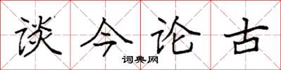 袁强谈今论古楷书怎么写