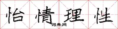 袁强怡情理性楷书怎么写