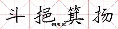 袁强斗挹箕扬楷书怎么写