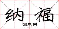 袁强纳福楷书怎么写