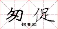 袁强匆促楷书怎么写